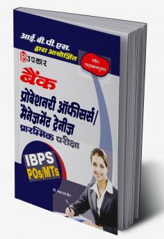 आई.बी.पी.एस. बैंक प्रोबेशनरी ऑफीसर्स मैनेजमेंट ट्रेनीज प्रारम्भिक परीक्षा