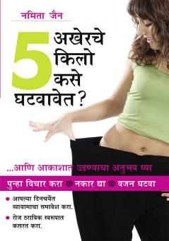 How To Loose The Last 5 Kilos in Marathi (अखेरचे ५ किलो कसे घटवावेत )