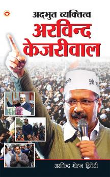 Adbhut Vyaktitva Arvind Kejriwal (अद्भुत व्यक्तित्व अरविन्द केजरीवाल)
