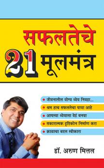 Safalta Ke 21 Mool Mantra in Marathi (सफलतेचे २१ मूलमंत्र)