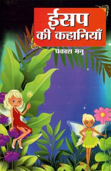 Aesop Ki Kahaniyan (ईसप की कहानियां)