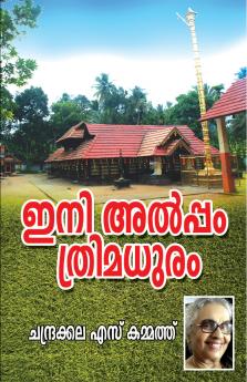 Eni Alpam Thrimadhuram