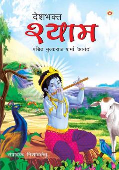 Deshbhakt Shyam (??????? ?????)