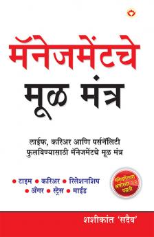 Management Ke Mool Mantra in Marathi (मॅनेजमेंटचे मूळ मंत्र)