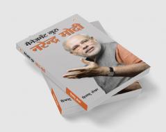 Management Guru Narendra Modi (मैनेजमेंट गुरु नरेंद्र मोदी)