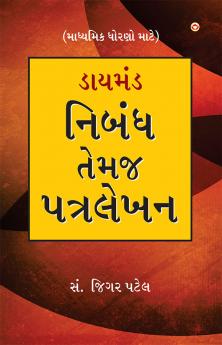 Diamond Nibandh Aur Patra Lekhan For Secondry Class in Gujarati (ડાયમંડ નિબંધ તેમજ પત્ર લેખન)