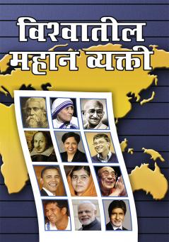 Vishwa Prasidh Vyaktitva in Marathi (विश्वातील महान व्यक्ती )