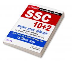 SSC 10+2 SANYUKT HIGHER SECONDARY: (For Postal Assistant Sorting Assistant DEO & LDC Exams)