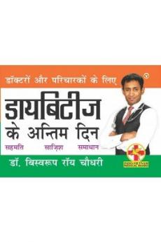 Diabities Ke Antim Din PB Hindi