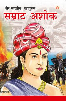 Samrat Ashok in Marathi (एक थोर विजेता : सम्राट अशोक)