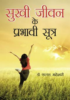 Sukhi Jeevan Ke Prabhavi Sutra (सुखी जीवन के प्रभावी सूत्र)