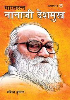 Bharat Ratan Nana Ji Deshmukh in Marathi (भारत रत्न नाना जी देशमुख)