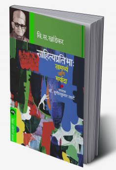 SAHITYA PRATIBHA : SAMARTHYA ANI MARYADA