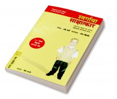 SWARGACHA SAKSHATKAR