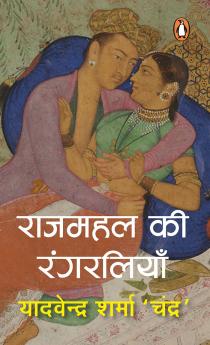 Rajmahal Ki Rangreliya