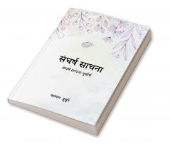 संघर्ष साधना