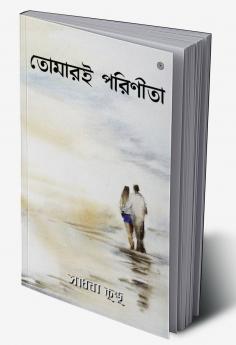 তোমারই পরিণীতা