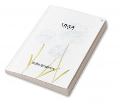 चाहत
