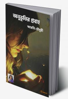 অনুভূতির প্রবাহ: The flow of feelings