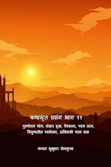कथामृत प्रसंग भाग ११- पुरुषोत्तम योग संसार वृक्ष वैश्वानर परम तत्व त्रिगुणातीत परमेश्वर अविनाशी परम सत्ता