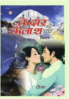 Kedar Se Kailash Tak - Milan (केदार से कैलाश तक - मिलन)