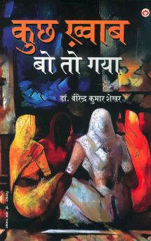 Kuchh Khwab bo to gaya in Hindi (कुछ ख़्वाब बो तो गया)