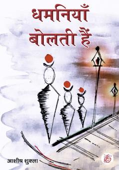 Dhamniyaa Bolti Hai
