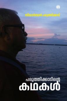 Paruthikadinte Kathakal