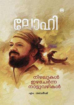 Nizhalukal Izha Chernna Nattuvazhikal