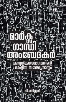 Marx Gandhi Ambedkar Aadhunikathavadathinte Rashtreeya Soundaryasasthram