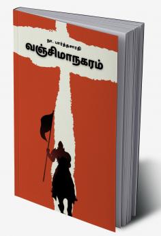 VANJIMANAGARAM (Historical Novel) / வஞ்சிமாநகரம்