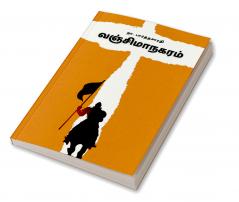 VANJIMANAGARAM (Historical Novel) / வஞ்சிமாநகரம்