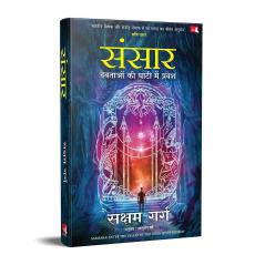 Sansaar: Devtaon ki Ghaati Main Pravesh (Hindi Edition of Samsara: Enter the Valley of The Gods)