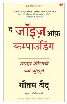 The Joys of Compounding: The Passionate Pursuit of Lifelong Learning | द जॉइज़ ऑफ़ कम्पाउंडिंग: ताउम्र सीखने का जुनून (Hindi)