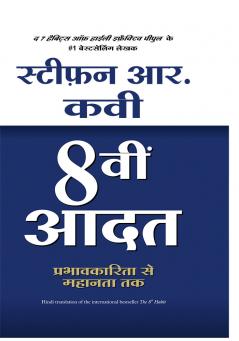 8vi Aadat: Prabhavkarita Se Mahanta Tak