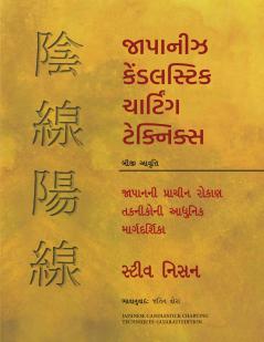 Japanese Candlestick Charting Techniques (Gujarati)