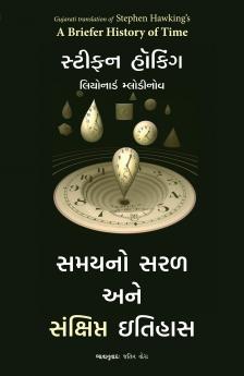 Briefer History of Time (Gujarati)