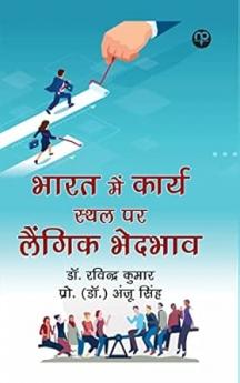 Bharat mein karya sathal par laingik bhedabhaav