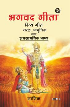 Bhagwad Gita Divy Geet Saral aadhunik tatha Samasaamayik Bhashy Vol I