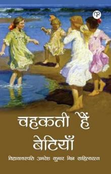 Chahakatee hain betiyaan