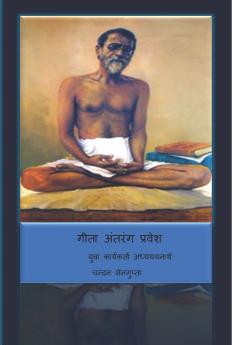 गीता अंतरंग प्रवेश (युवा कार्यकर्ता अध्यययनार्थ) Gita Antarang Pravesh (Yuva Karyakarta Adhyayanarth)