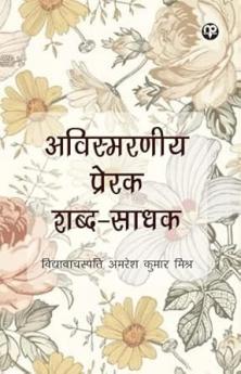 Avismaraneey Prerak Shabd-Saadhak
