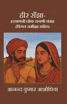 हीर राँझा-हरयाणवी लोक रागणी संग्रह (पिंगल समीक्षा सहित)