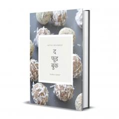 THE FOOD BOOK-HINDI EDN