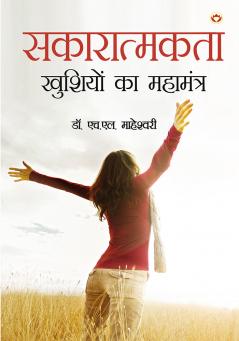 Sakaratmakta - Khushiyon ka Mahamantra (सकारात्मकता - खुशियों का महामंत्र)