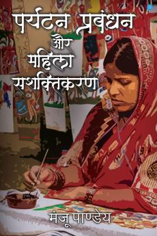 PARYATAN PRABANDHAN AUR MAHILA SASHAKTIKARANN