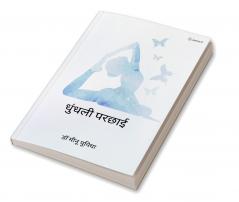 धुंधली परछाई (Dhundhali parchayi)