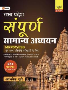GKP Sampoorna Madhya Pradesh Samanya Adhyayan 4ed| MPPSC MPPCS MPESB General Studies Prelims & Main
