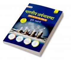 GKP UPSC 2025 : Bharatiya Arthvyavastha 6e for UPSC Civil Services Examinations