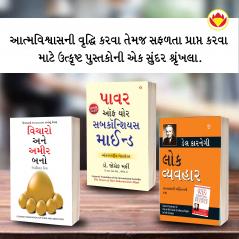 The Best Books for Personal Transformation in Gujarati : Think And Grow Rich + The Power Of Your Subconscious Mind + How to Win Friends & Influence People